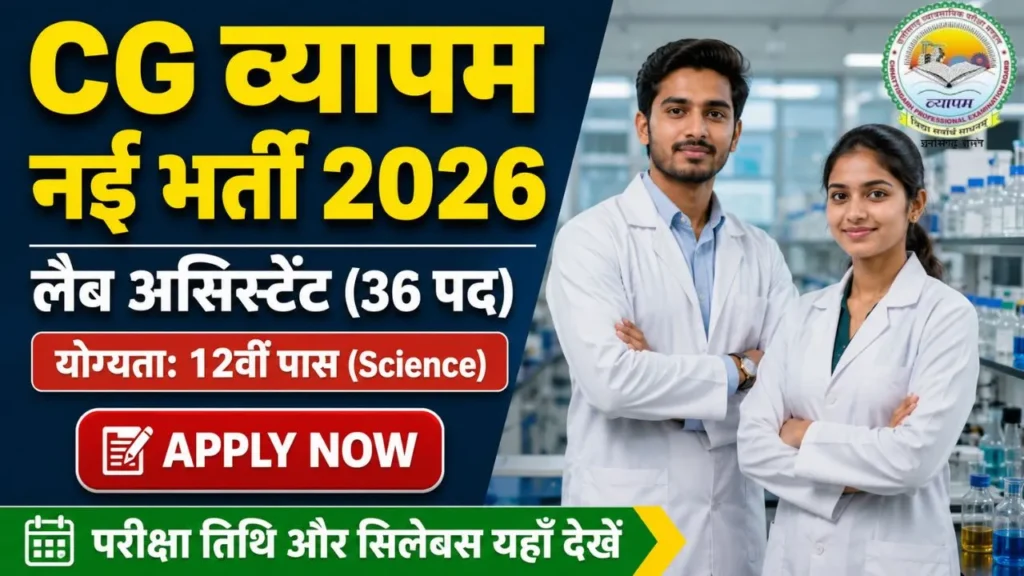 CG Vyapam Lab Assistant Bharti 2026 के 36 पदों पर ऑनलाइन फॉर्म की पूरी जानकारी