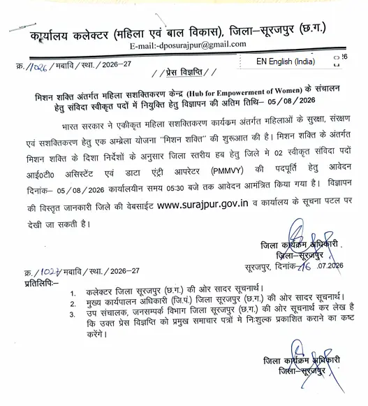 Surajpur WCD Bharti 2026: सूरजपुर महिला बाल विकास आईटी असिस्टेंट और डाटा एंट्री ऑपरेटर के पदों पर भर्ती 3 Surajpur WCD Bharti 2026