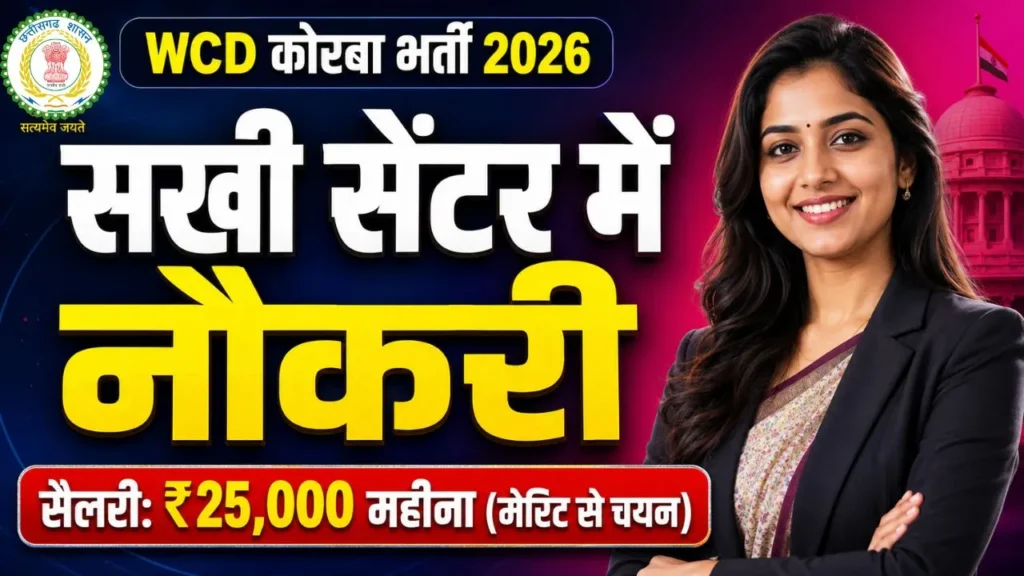 WCD Korba Recruitment 2026 के अंतर्गत CG Mahila Bal Vikas Bharti सखी वन स्टॉप सेंटर ऑफलाइन फॉर्म।